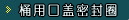領(lǐng)先的技術(shù)