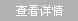 詳情